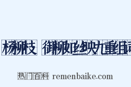 杨柳枝·御柳如丝映九重组词是什么意思的图片